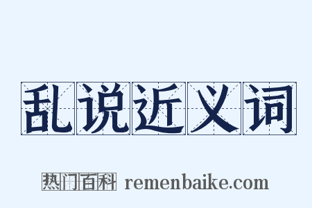 乱说近义词是什么意思的图片
